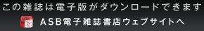 この雑誌は電子版がダウンロードできます　ASB電子雑誌書店ウェブサイトへ