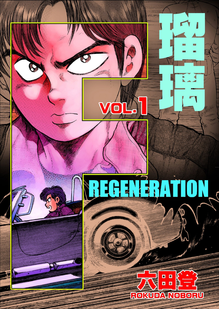 マンガ F REGENERATION 瑠璃