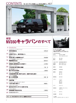 ニューモデル速報 すべてシリーズ 第467弾 新型NV350キャラバンのすべて