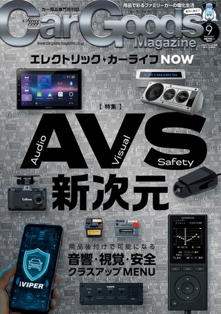 Car Goods Magazine（カーグッズマガジン） 2026年9月号