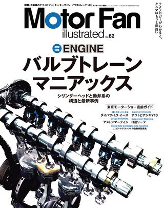 Motor Fan illustrated（モーターファンイラストレーテッド） Vol.62［Lite版］