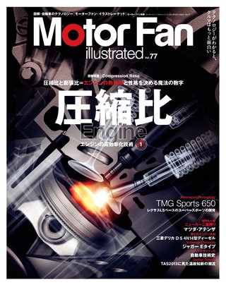 Motor Fan illustrated（モーターファンイラストレーテッド） Vol.77