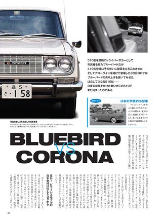 日本の傑作車シリーズ 第1弾 ダットサン ブルーバード510のすべて