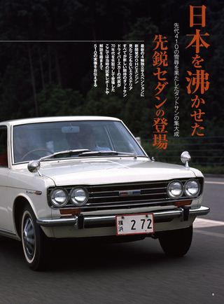 日本の傑作車シリーズ 第1弾 ダットサン ブルーバード510のすべて