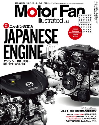 Motor Fan illustrated（モーターファンイラストレーテッド） Vol.82