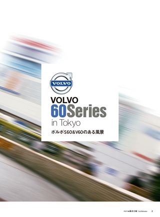 ニューモデル速報 インポートシリーズ Vol.33 ボルボS60／V60／XC60のすべて