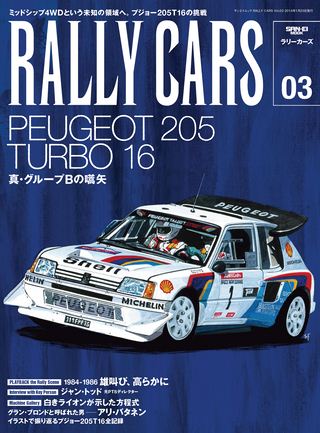 RALLY CARS（ラリーカーズ） Vol.03 PEUGEOT 205 TURBO 16