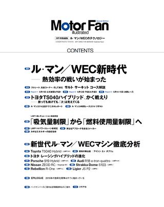Motor Fan illustrated（モーターファンイラストレーテッド）特別編集 ル・マン／WECのテクノロジー