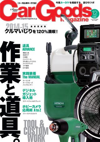 Car Goods Magazine（カーグッズマガジン） 2014年12月号