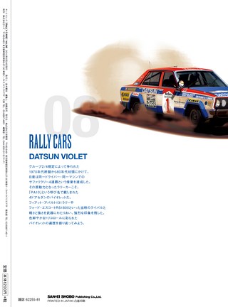 RALLY CARS（ラリーカーズ） Vol.08 DATSUN VIOLET