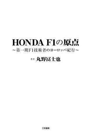 モータースポーツ書籍 HONDA F1の原点〜第一期F1技術者のヨーロッパ紀行〜