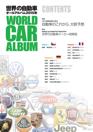 自動車誌MOOK 世界の自動車オールアルバム 2015年