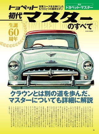 日本の傑作車シリーズ 第5弾 初代クラウンのすべて