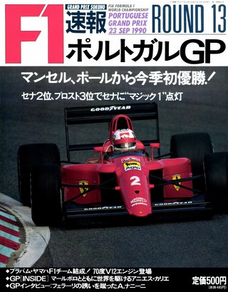 セット 1990年 F1速報15戦セット［全15冊］