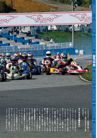 レーシングカートテクニック Vol.7