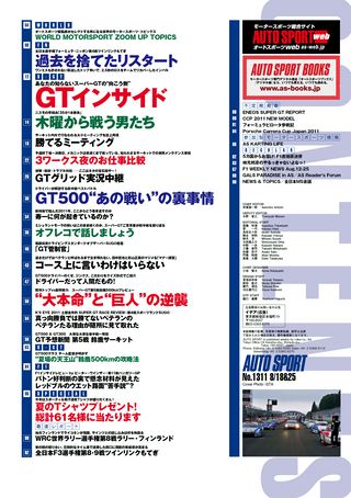 AUTO SPORT（オートスポーツ） No.1311　2011年8月18＆25日号