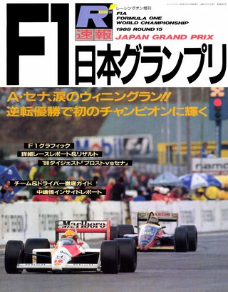 セット 1987,88,89年 速報F1日本GP3戦セット
