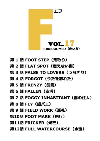 F（エフ） 17巻