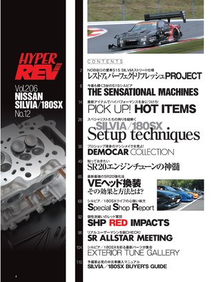HYPER REV（ハイパーレブ） Vol.206 日産シルビア／180SX No.12