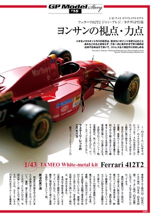 GP Car Story（GPカーストーリー） Vol.16 Ferrari 412T2