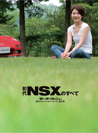 傑作スーパーカーシリーズ 第2弾 初代NSXのすべて