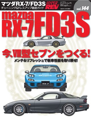 HYPER REV（ハイパーレブ） Vol.144 マツダ RX-7 FD3S