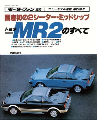 ニューモデル速報 すべてシリーズ 第29弾 トヨタMR2のすべて