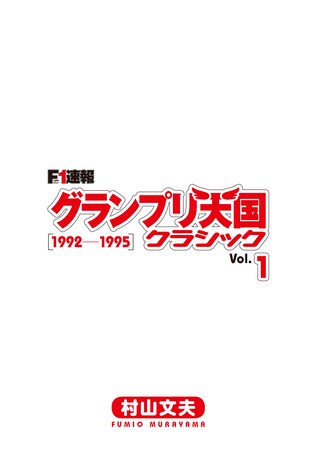 グランプリ天国 クラシック Vol.1［1992-1995］