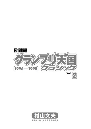 グランプリ天国 クラシック Vol.2［1996-1998］