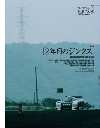 モータースポーツ誌MOOK ル・マン。見果てぬ夢