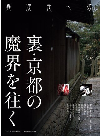 男の隠れ家 特別編集 裏・京都の魔界を往く