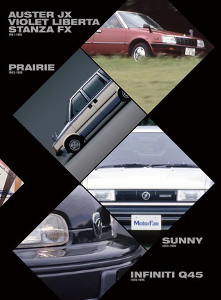 ニューモデル速報 歴代シリーズ 80年代 日産車のすべて