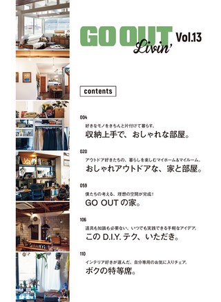 GO OUT（ゴーアウト）特別編集 GO OUT Livin' Vol.13