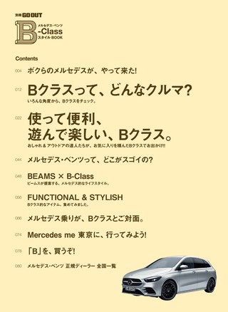 GO OUT（ゴーアウト）特別編集 メルセデス・ベンツ B-Class スタイル BOOK