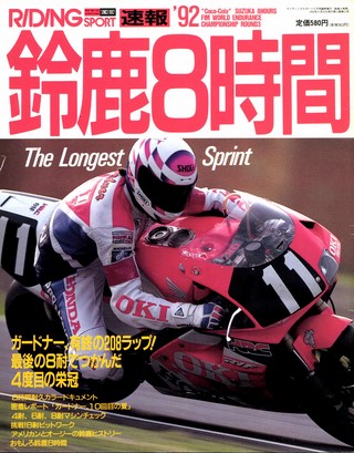 セット RIDING SPORT1987-1993年 鈴鹿8時間速報号セット［全7冊］