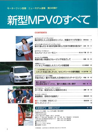 ニューモデル速報 すべてシリーズ 第249弾 新型MPVのすべて