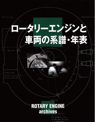 オーナーズバイブル ROTARY ENGINE archives