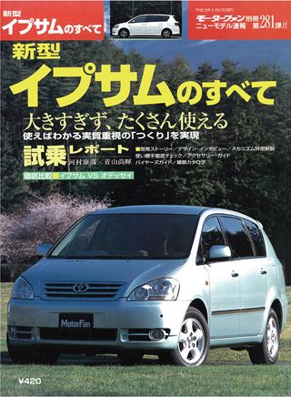 ニューモデル速報 すべてシリーズ 第281弾 新型イプサムのすべて