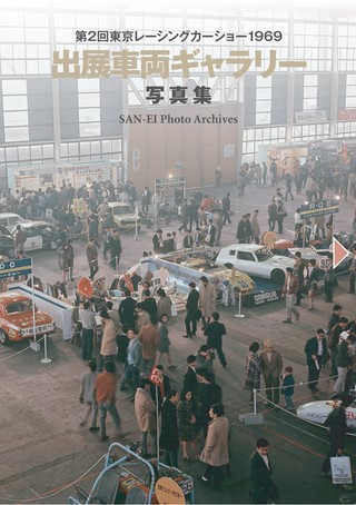 SAN-EI Photo Archives Vol.2 第2回 東京レーシングカーショー 1969