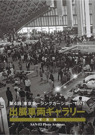SAN-EI Photo Archives Vol.4 第4回 東京レーシングカーショー 1971
