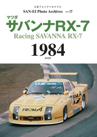 SAN-EI Photo Archives Vol.17 マツダ サバンナRX-7 1984