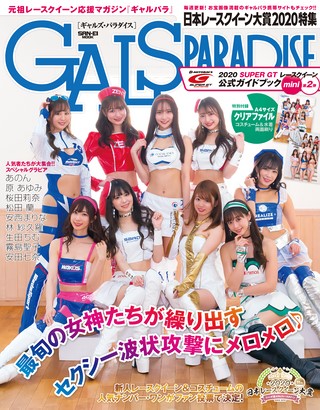 GALS PARADISE（ギャルズパラダイス） 2020 日本レースクイーン大賞特集