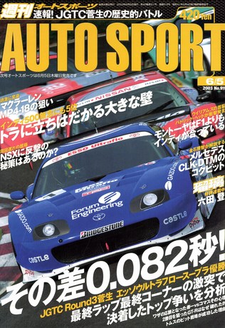 AUTO SPORT（オートスポーツ） No.919 2003年6月5日号