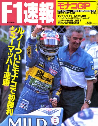 F1速報（エフワンソクホウ） 1995 Rd05 モナコGP号