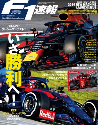 F1速報（エフワンソクホウ） 2019 NEWマシン情報号