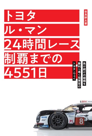 Motor Fan illustrated（モーターファンイラストレーテッド）特別編集 トヨタ ル・マン 24時間レース制覇までの4551日