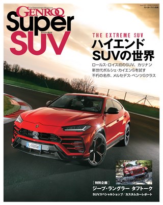 GENROQ（ゲンロク）特別編集 Super SUV