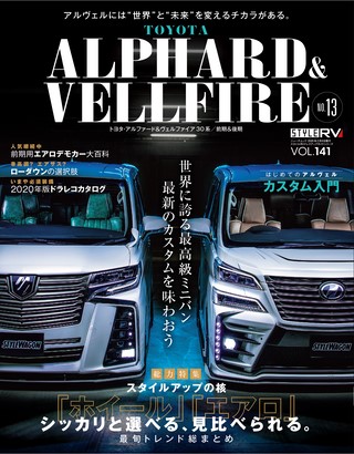 Vol.141 トヨタ アルファード＆ヴェルファイア No.13