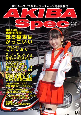 AKIBA Spec（アキバスペック）Vol.56 2014年7月号