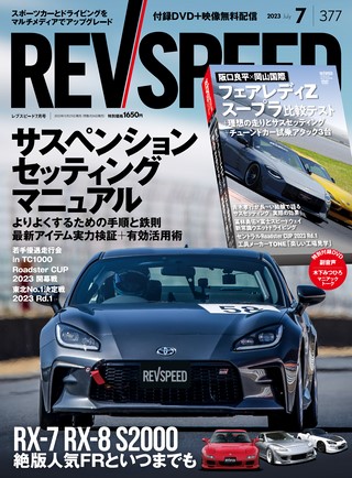 REV SPEED（レブスピード） 2023年7月号 No.377